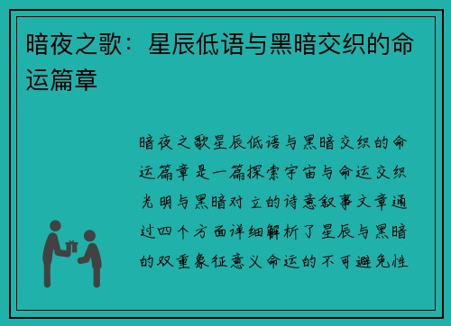 暗夜之歌：星辰低语与黑暗交织的命运篇章