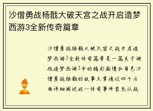 沙僧勇战杨戬大破天宫之战开启造梦西游3全新传奇篇章