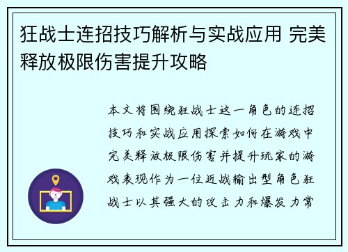 狂战士连招技巧解析与实战应用 完美释放极限伤害提升攻略