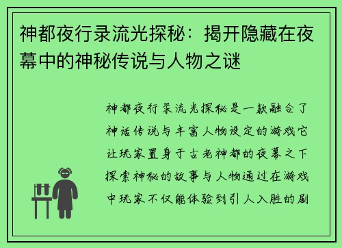 神都夜行录流光探秘：揭开隐藏在夜幕中的神秘传说与人物之谜