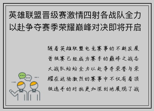 英雄联盟晋级赛激情四射各战队全力以赴争夺赛季荣耀巅峰对决即将开启