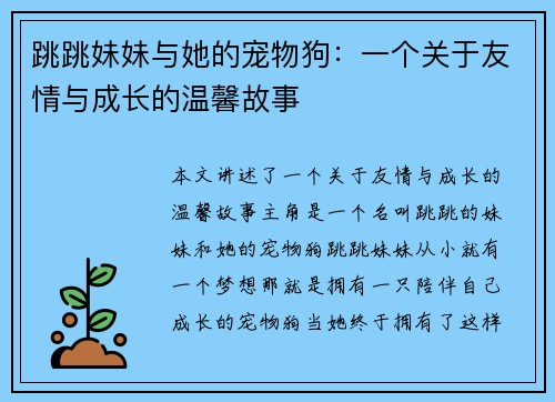 跳跳妹妹与她的宠物狗：一个关于友情与成长的温馨故事