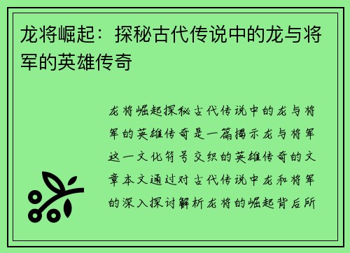 龙将崛起：探秘古代传说中的龙与将军的英雄传奇